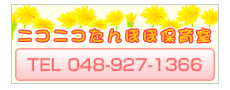 ニコニコたんぽぽ保育室