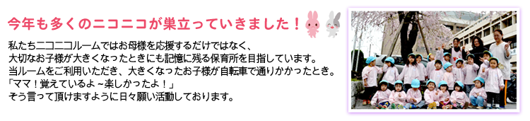 今年も多くのニコニコが巣立っていきました！