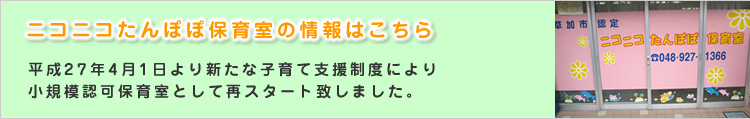 ニコニコたんぽぽ保育室